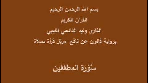 سورة المطففين  قالون عن نافع القارئ وليد النائحي الليبي صلاة
