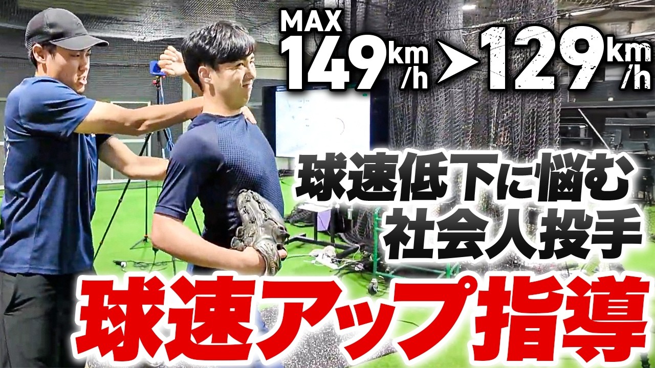 【球速アップ検証】149キロ投手が“伸び悩み投手”をデータで解剖