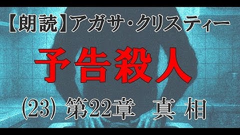 予告殺人㉓ 第22章 真　相