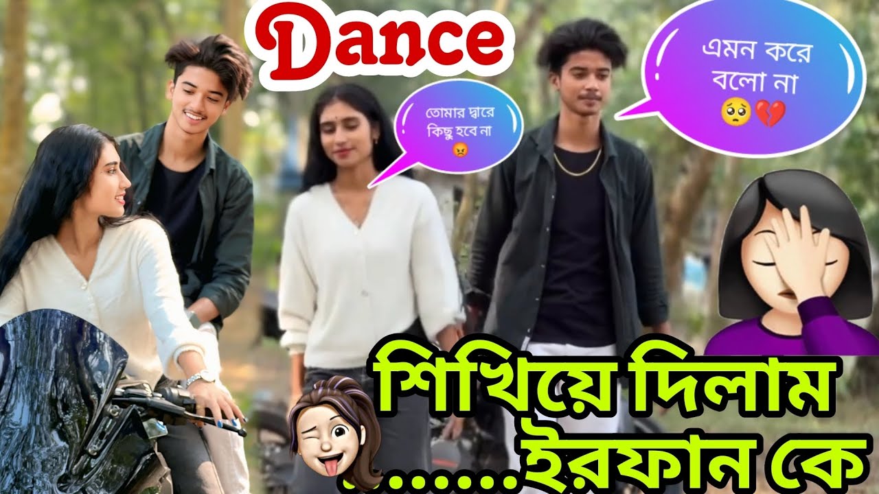 Dance শিখিয়ে দিলাম ইরফান কে 😜❤️‍🩹 ভিডিও করতে গিয়ে যা যা করি 😁.....@JIMIRFANOFFICIAL @M01Musiic 