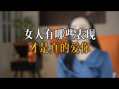 女人有哪些表现才是真的爱你