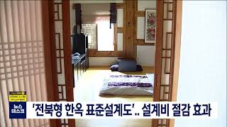 '전북형 한옥 표준설계도'..설계비 절감 효과 | 전주MBC 220522 방송