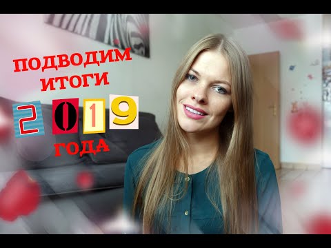 ПОДВОЖУ ИТОГИ 2019 ГОДА