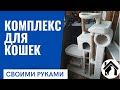 🙀 ИЗГОТОВЛЕНИЕ БОЛЬШОГО КОМПЛЕКСА ДЛЯ КОШКИ! BIG HOUSE FOR CAT!