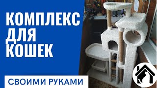 🙀 ИЗГОТОВЛЕНИЕ БОЛЬШОГО КОМПЛЕКСА ДЛЯ КОШКИ! BIG HOUSE FOR CAT!