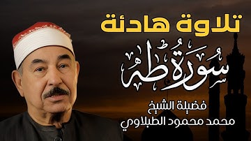 سورة طه (كاملة)❤️ بصوت الشيخ الطبلاوي -- تلاوة هادئة و خاشعة