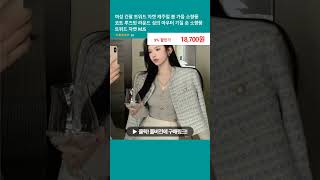 여성 긴팔 트위드 자켓 캐주얼 봄 가을 소향풍 코트 루즈핏 라운드 상의 아우터 기질 숏 소향풍 트위드 자켓 MJS