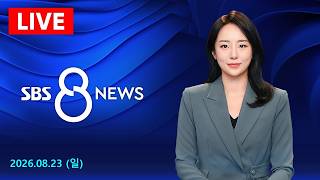 비거주 1주택, 거주 인정 확대 공감대..종부세, 거주 구분 없게 요청 外 - SBS 8뉴스 / 8/23(일)