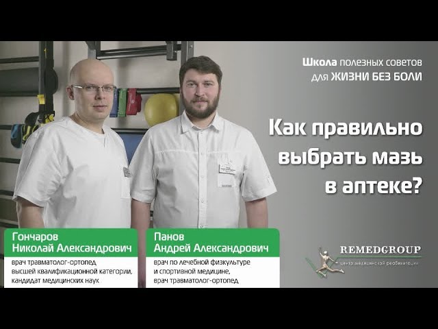 Как правильно выбрать мазь в аптеке?