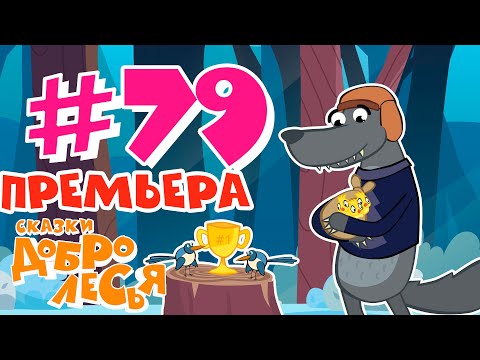 По Делам И Награда Сказки Добролесья Мультсериал Новинка 2021