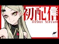 【初配信】ごきげんよう、吸血鬼と人間のハイブリッドレディ 九条林檎だ!【#はじまるぜVEE】