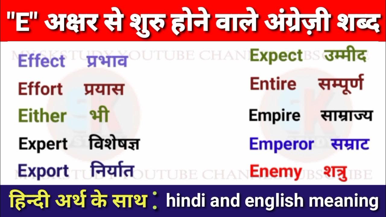 E Word list in English to Hindi  E Dictionary अंग्रेजी हिंदी शब्दकोश