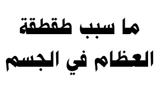 ما سبب طقطقة العظام في الجسم