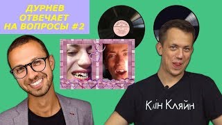 ЕСТЬ ДЕВУШКА? КТО ВЫБИЛ ЗУБЫ? ЗНАКОМСТВО С ПТУШКИНЫМ | Дурнев отвечает на вопросы #2 ЕСТЬ ДЕВУШКА? КТО ВЫБИЛ ЗУБЫ? ЗНАКОМСТВО С ПТУШКИНЫМ | Дурнев отвечает на вопросы #2