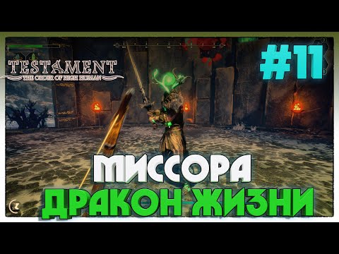 Testament: The Order of High-Human ► МИССОРА ДРАКОН ЖИЗНИ ► 11