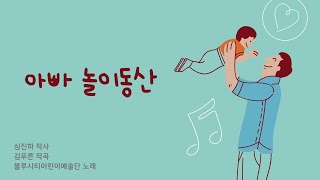 아빠 놀이동산 ｜ 2024 성남 박태현 창작동요대회 우수상