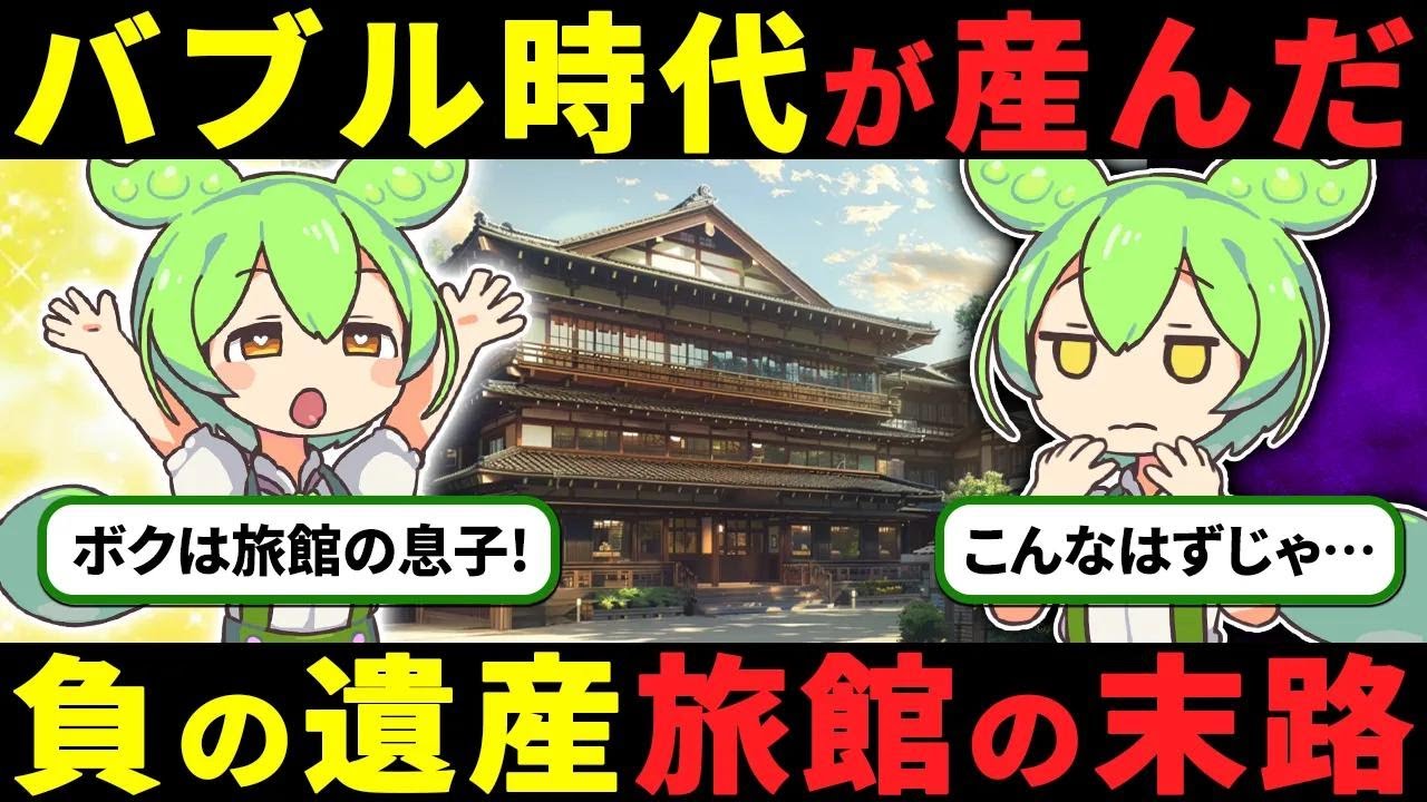 【家業か自由か】老舗旅館を継いだずんだもんの末路【ずんだもん解説】