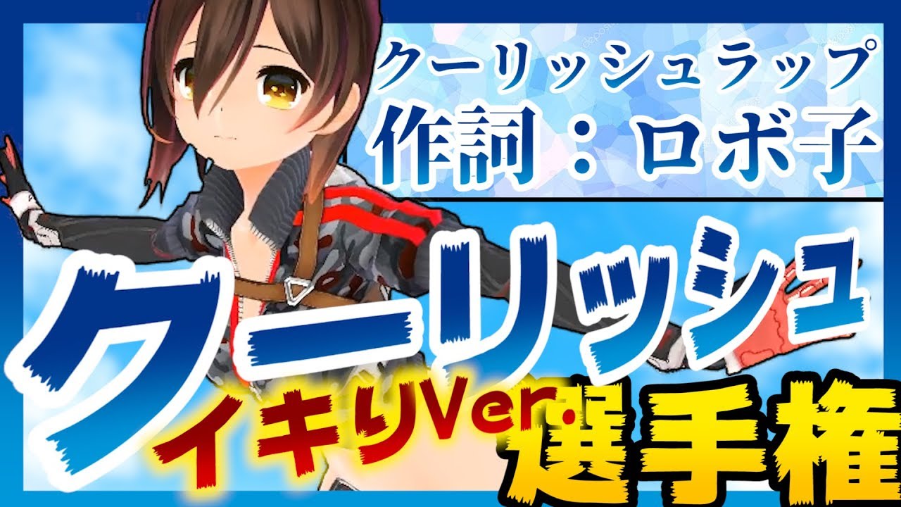 レペゼンVTuberラッパーロボ子！【世界クーリッシュ選手権2018】