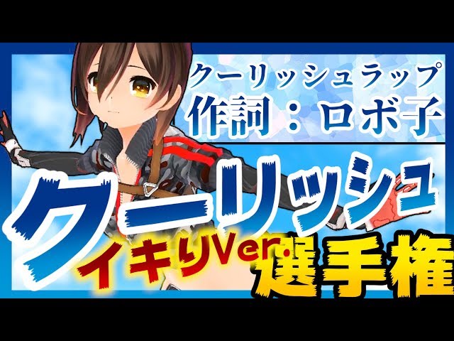 レペゼンVTuberラッパーロボ子！【世界クーリッシュ選手権2018】のサムネイル