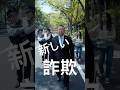 最近増えている詐欺の手口がこちら#shorts