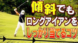 傾斜で”ロングアイアン”を確実にミスしないための打ち方【中井学】【レッスン】