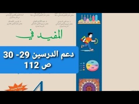 دعم الدرسين 29- 30 ص 112 المفيد في الرياضيات الرابع ابتدائي / تعلم و استفد