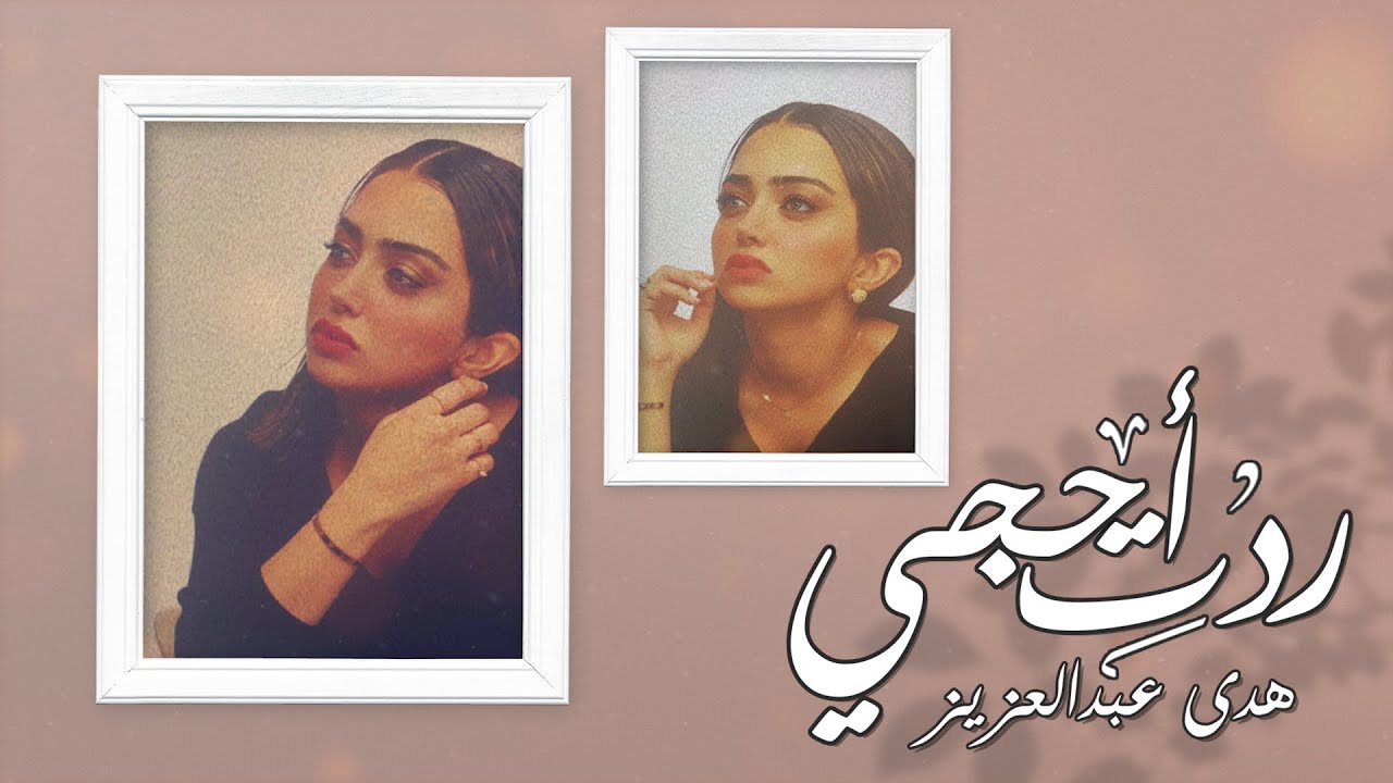 Huda Abdulaziz - Redet A7ji (Exclusive) |هدى عبد العزيز - ردت احجي (حصريا) |2021