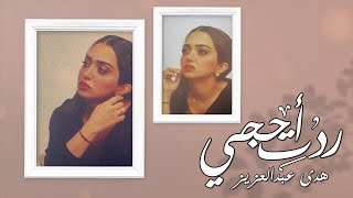 Huda Abdulaziz - Redet A7ji (Exclusive) |هدى عبد العزيز - ردت احجي (حصريا) |2021