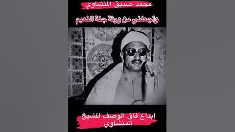 تلاوة خياليه ابداعات المنشاوي    واجعلنى من ورثة جنة النعيم            ابداع يفوق الوصف