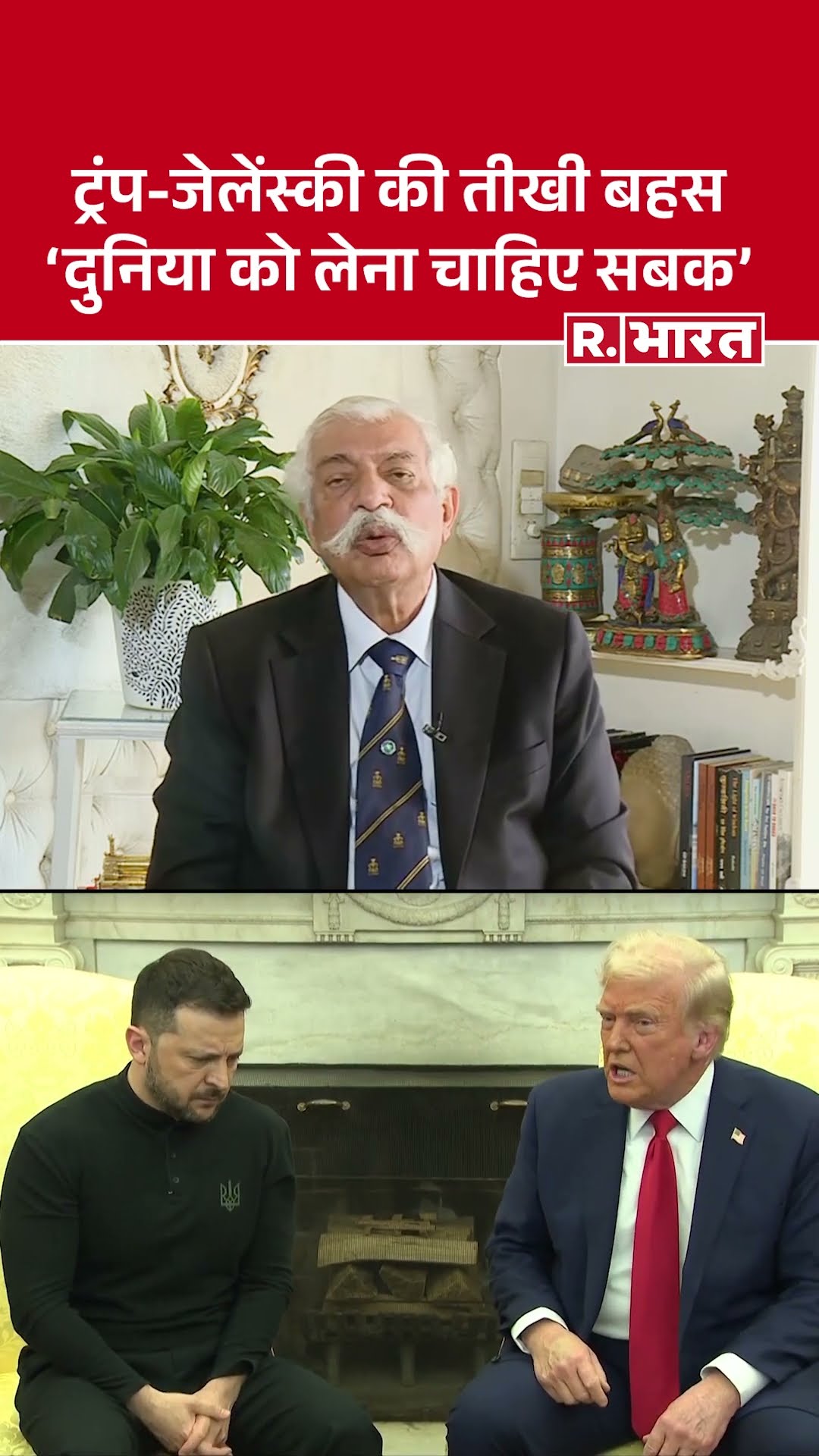 Russia Ukraine War: Trump -Zelenskyy के बीच हुई तीखी बहस पर क्या बोले GD Bakshi? | Trump-Zelensky