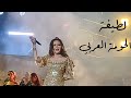 لطيفة التونسية الحومة العربي قرطاج 2025 Latifa Al Tunisia El Houma El A3rbi لطيفة التونسية الحومة العربي قرطاج 2025 Latifa Al Tunisia El Houma El A3rbi