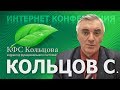 Кольцов С.В. 2018-06-05 «КФС и энергии нового времени»  #кфскольцова