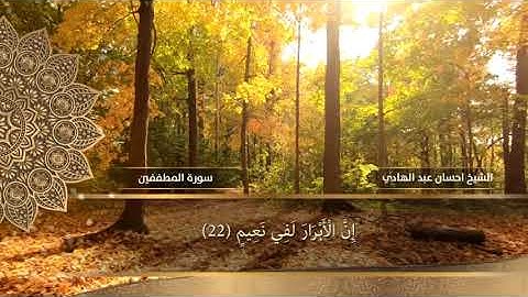 سورة المطففين - احسان عبد الهادي