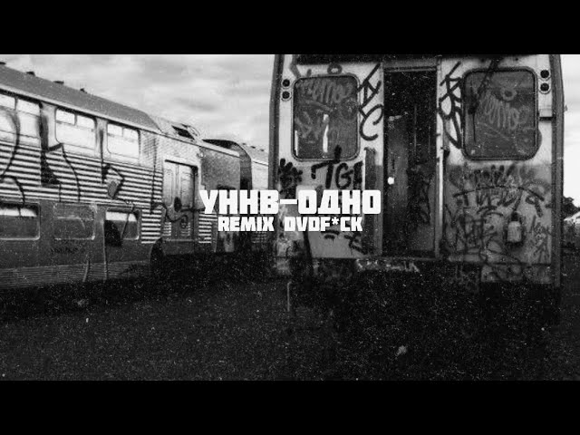 УННВ - Одно (remix DVDf*ck)