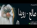 شيله عروسين باسم صالح 2023 شيلات زواج رويدا شيله عروسين باسم صالح 2023 شيلات زواج رويدا