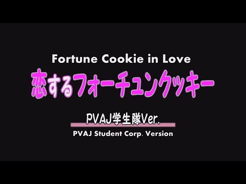 恋するフォーチュンクッキー PVAJ学生隊Ver. (Fortune Cookie in Love - PVAJ Student Corp. Version)