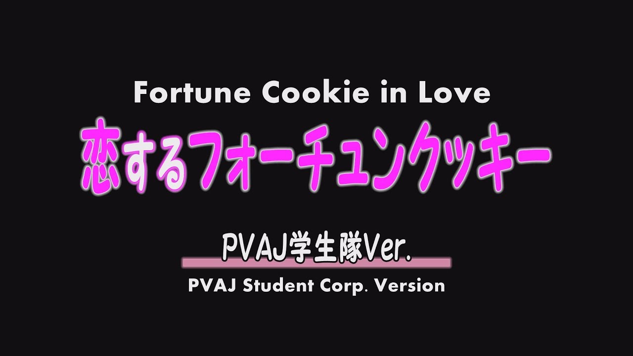 恋するフォーチュンクッキー PVAJ学生隊Ver. (Fortune Cookie in Love PVAJ Student Corp
