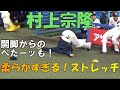 【柔らかすぎる！】村上宗隆　ぺたーッとストレッチ！