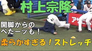 【柔らかすぎる！】村上宗隆　ぺたーッとストレッチ！