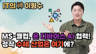 MS-퀄컴, 온 디바이스 AI 협력…정작 수혜 산업은 여기에?