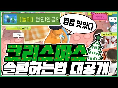 🎄크리스마스 &amp;#39;솔탈&amp;#39;하는 방법 공개합니다.. | 초깨비 테일즈런너