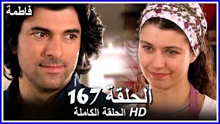فاطمة الحلقة - 167 كاملة (مدبلجة بالعربية) Fatmagul
