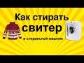 Как стирать шерстяной свитер в стиральной машине