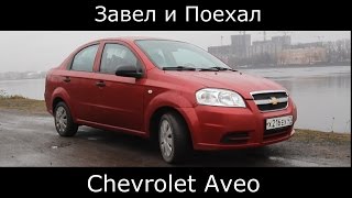 Тест драйв Chevrolet Aveo первое поколение рестайлинг (обзор)