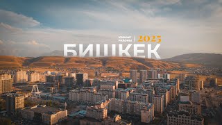 видео: Южные районы Бишкека | Лето 2025 картинка: Южные районы Бишкека | Лето 2025