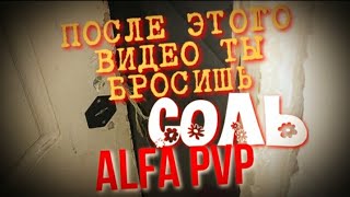 КАК БРОСИТЬ ALFA PVP | СОЛЬ | альфа пвп | солевая шиза паранойя