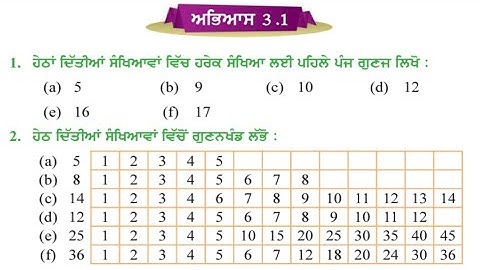 ਪੰਜਵੀਂ ਜਮਾਤ 3.1 | ਮਹਤਮ ਸਮਾਪਵਰਤਕ ਅਤੇ ਲਘੁਤਮ ਸਮਾਪਵਰਤਯ | PSEB 5th maths exercise 3.1 | pseb 5th math 3.1