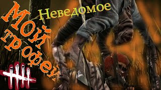 СУПЕР КРИПОВЫЙ МАНЬЯК - НЕВЕДОМОЕ! И ЕГО МЕМЕНТО МОРИ! Dead by Daylight