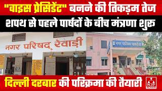 REWARI NEWS : रेवाड़ी व धारूहेड़ा में कौन बनेगा उप प्रधान? शपथ से पहले मारामारी #rewarinews #viral