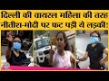 Delhi की Viral lady की तरह Patna की इस लड़की ने बिना हेलमेट रोके जाने पर PM Modi, CM तक को सुना दिया